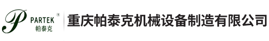 重慶帕泰克機械設備制造有限公司 